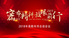 密布精耕，放眼前行—2018年德国高勒年终总结